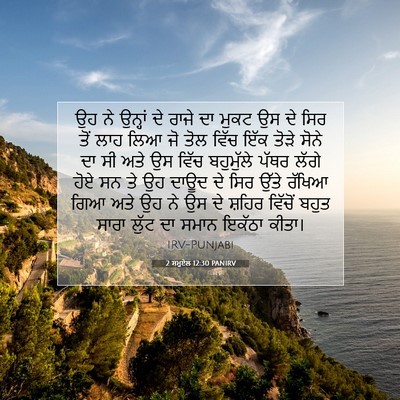 Picture 07 - 2 ਸਮੂਏਲ 12:30 PANIRV - ਉਹ ਨੇ ਉਨ੍ਹਾਂ ਦੇ - Bible Verse Picture