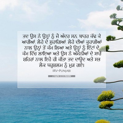 Picture 07 - 2 ਸਮੂਏਲ 12:31 PANIRV - ਤਦ ਉਸ ਨੇ ਉਨ੍ਹਾਂ ਨੂੰ - Bible Verse Picture