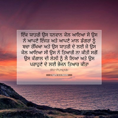 Picture 07 - 2 ਸਮੂਏਲ 12:4 PANIRV - ਇੱਕ ਯਾਤਰੀ ਉਸ ਧਨਵਾਨ - Bible Verse Picture