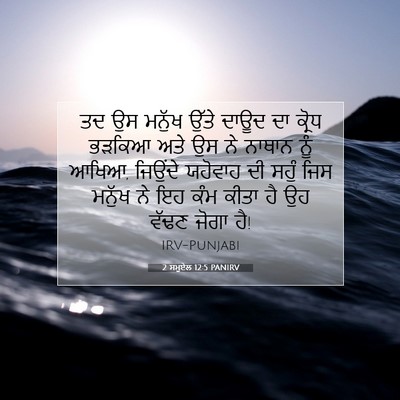 Picture 07 - 2 ਸਮੂਏਲ 12:5 PANIRV - ਤਦ ਉਸ ਮਨੁੱਖ ਉੱਤੇ - Bible Verse Picture