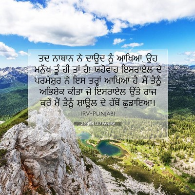 Picture 07 - 2 ਸਮੂਏਲ 12:7 PANIRV - ਤਦ ਨਾਥਾਨ ਨੇ ਦਾਊਦ - Bible Verse Picture