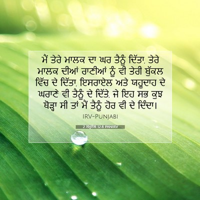 Picture 07 - 2 ਸਮੂਏਲ 12:8 PANIRV - ਮੈਂ ਤੇਰੇ ਮਾਲਕ ਦਾ ਘਰ - Bible Verse Picture