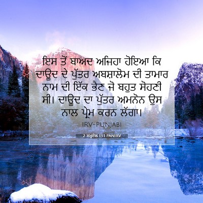 Picture 07 - 2 ਸਮੂਏਲ 13:1 PANIRV - ਇਸ ਤੋਂ ਬਾਅਦ ਅਜਿਹਾ - Bible Verse Picture