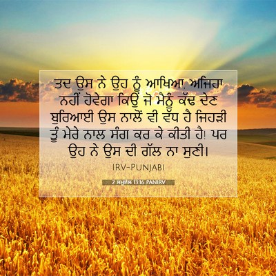 Picture 07 - 2 ਸਮੂਏਲ 13:16 PANIRV - ਤਦ ਉਸ ਨੇ ਉਹ ਨੂੰ - Bible Verse Picture