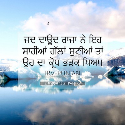 Picture 07 - 2 ਸਮੂਏਲ 13:21 PANIRV - ਜਦ ਦਾਊਦ ਰਾਜਾ ਨੇ ਇਹ - Bible Verse Picture