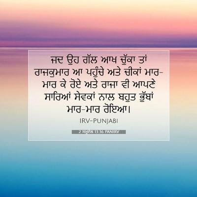 Picture 07 - 2 ਸਮੂਏਲ 13:36 PANIRV - ਜਦ ਉਹ ਗੱਲ ਆਖ ਚੁੱਕਾ - Bible Verse Picture
