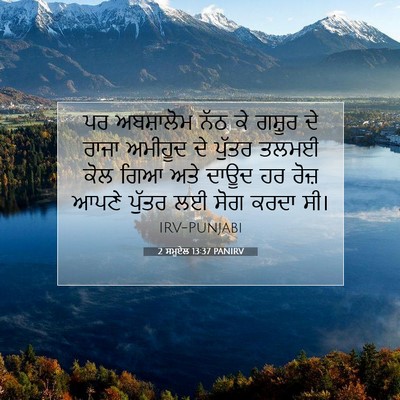 Picture 07 - 2 ਸਮੂਏਲ 13:37 PANIRV - ਪਰ ਅਬਸ਼ਾਲੋਮ ਨੱਠ ਕੇ - Bible Verse Picture