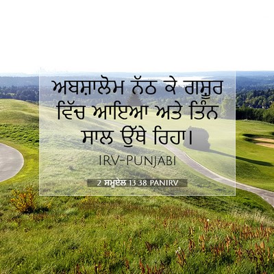 Picture 07 - 2 ਸਮੂਏਲ 13:38 PANIRV - ਅਬਸ਼ਾਲੋਮ ਨੱਠ ਕੇ - Bible Verse Picture