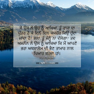 Picture 07 - 2 ਸਮੂਏਲ 13:4 PANIRV - ਸੋ ਉਸ ਨੇ ਉਹ ਨੂੰ - Bible Verse Picture