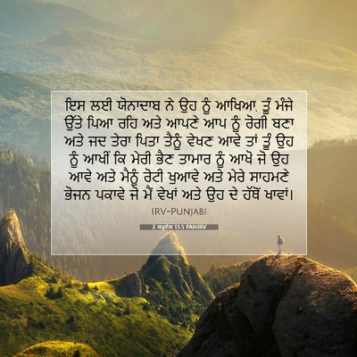 Picture 07 - 2 ਸਮੂਏਲ 13:5 PANIRV - ਇਸ ਲਈ ਯੋਨਾਦਾਬ ਨੇ ਉਹ - Bible Verse Picture