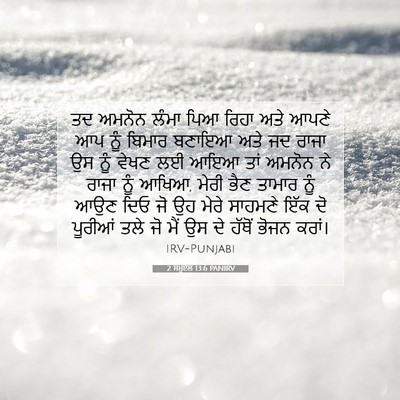 Picture 07 - 2 ਸਮੂਏਲ 13:6 PANIRV - ਤਦ ਅਮਨੋਨ ਲੰਮਾ ਪਿਆ - Bible Verse Picture