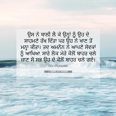 Picture 07 - 2 ਸਮੂਏਲ 13:9 PANIRV - ਉਸ ਨੇ ਥਾਲੀ ਲੈ ਕੇ - Bible Verse Picture
