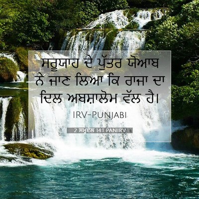 Picture 07 - 2 ਸਮੂਏਲ 14:1 PANIRV - ਸਰੂਯਾਹ ਦੇ ਪੁੱਤਰ - Bible Verse Picture