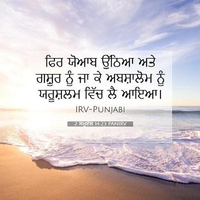 Picture 07 - 2 ਸਮੂਏਲ 14:23 PANIRV - ਫਿਰ ਯੋਆਬ ਉੱਠਿਆ ਅਤੇ - Bible Verse Picture