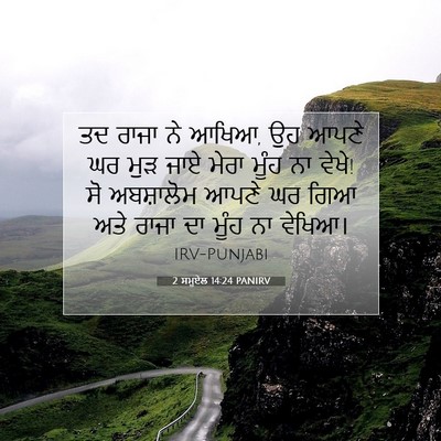 Picture 07 - 2 ਸਮੂਏਲ 14:24 PANIRV - ਤਦ ਰਾਜਾ ਨੇ ਆਖਿਆ, ਉਹ - Bible Verse Picture
