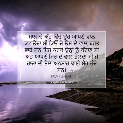 Picture 07 - 2 ਸਮੂਏਲ 14:26 PANIRV - ਸਾਲ ਦੇ ਅੰਤ ਵਿੱਚ ਉਹ - Bible Verse Picture