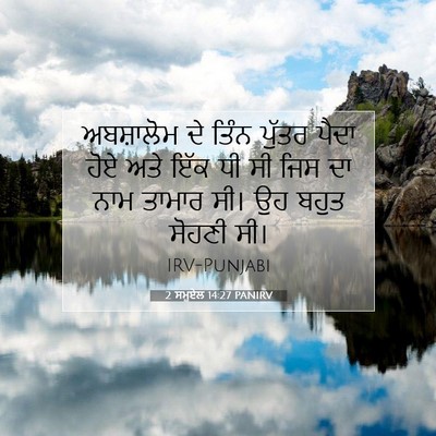 Picture 07 - 2 ਸਮੂਏਲ 14:27 PANIRV - ਅਬਸ਼ਾਲੋਮ ਦੇ ਤਿੰਨ - Bible Verse Picture