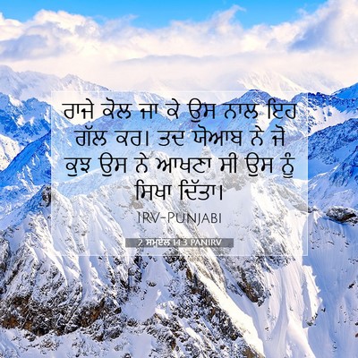 Picture 07 - 2 ਸਮੂਏਲ 14:3 PANIRV - ਰਾਜੇ ਕੋਲ ਜਾ ਕੇ ਉਸ - Bible Verse Picture