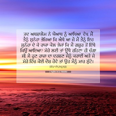 Picture 07 - 2 ਸਮੂਏਲ 14:32 PANIRV - ਤਦ ਅਬਸ਼ਾਲੋਮ ਨੇ - Bible Verse Picture