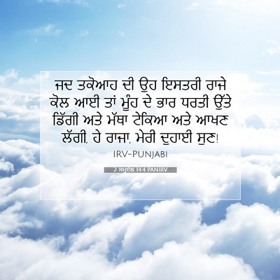 Picture 07 - 2 ਸਮੂਏਲ 14:4 PANIRV - ਜਦ ਤਕੋਆਹ ਦੀ ਉਹ - Bible Verse Picture