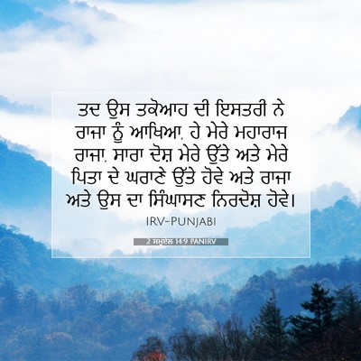 Picture 07 - 2 ਸਮੂਏਲ 14:9 PANIRV - ਤਦ ਉਸ ਤਕੋਆਹ ਦੀ - Bible Verse Picture