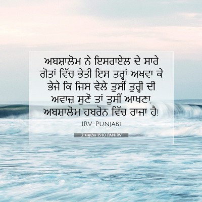Picture 07 - 2 ਸਮੂਏਲ 15:10 PANIRV - ਅਬਸ਼ਾਲੋਮ ਨੇ - Bible Verse Picture