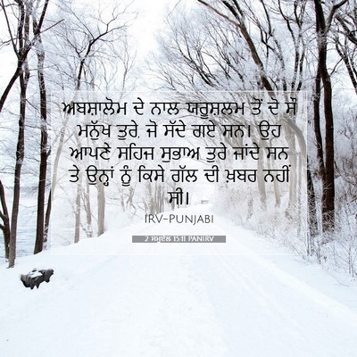 Picture 07 - 2 ਸਮੂਏਲ 15:11 PANIRV - ਅਬਸ਼ਾਲੋਮ ਦੇ ਨਾਲ - Bible Verse Picture