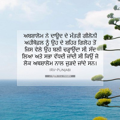 Picture 07 - 2 ਸਮੂਏਲ 15:12 PANIRV - ਅਬਸ਼ਾਲੋਮ ਨੇ ਦਾਊਦ - Bible Verse Picture