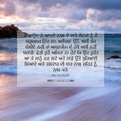 Picture 07 - 2 ਸਮੂਏਲ 15:14 PANIRV - ਸੋ ਦਾਊਦ ਨੇ ਆਪਣੇ ਨਾਲ - Bible Verse Picture