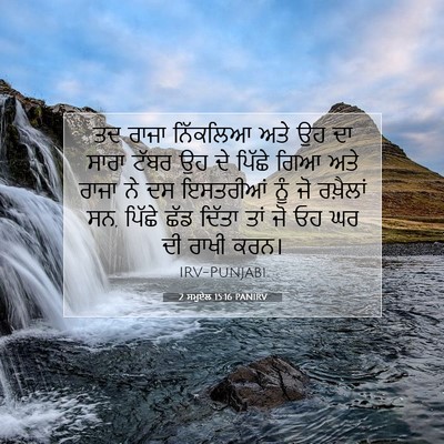 Picture 07 - 2 ਸਮੂਏਲ 15:16 PANIRV - ਤਦ ਰਾਜਾ ਨਿੱਕਲਿਆ - Bible Verse Picture