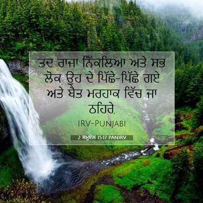 Picture 07 - 2 ਸਮੂਏਲ 15:17 PANIRV - ਤਦ ਰਾਜਾ ਨਿੱਕਲਿਆ - Bible Verse Picture