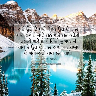 Picture 07 - 2 ਸਮੂਏਲ 15:18 PANIRV - ਅਤੇ ਉਹ ਦੇ ਸਾਰੇ ਸੇਵਕ - Bible Verse Picture