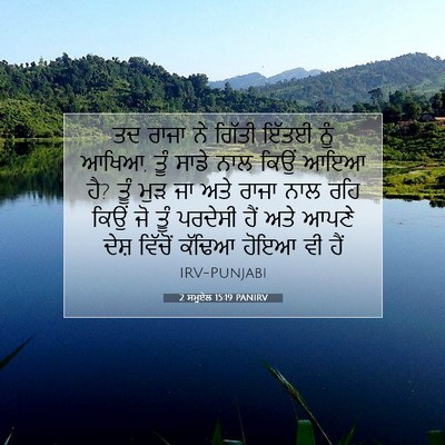 Picture 07 - 2 ਸਮੂਏਲ 15:19 PANIRV - ਤਦ ਰਾਜਾ ਨੇ ਗਿੱਤੀ - Bible Verse Picture