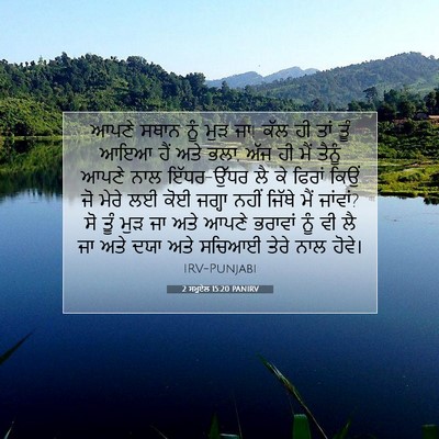 Picture 07 - 2 ਸਮੂਏਲ 15:20 PANIRV - ਆਪਣੇ ਸਥਾਨ ਨੂੰ ਮੁੜ - Bible Verse Picture