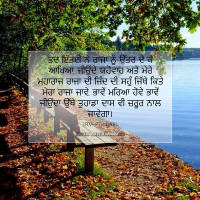 Picture 07 - 2 ਸਮੂਏਲ 15:21 PANIRV - ਤਦ ਇੱਤਈ ਨੇ ਰਾਜਾ ਨੂੰ - Bible Verse Picture