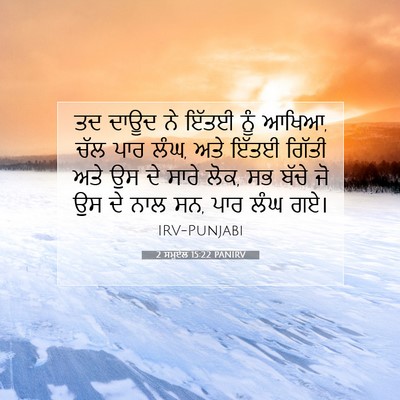 Picture 07 - 2 ਸਮੂਏਲ 15:22 PANIRV - ਤਦ ਦਾਊਦ ਨੇ ਇੱਤਈ ਨੂੰ - Bible Verse Picture