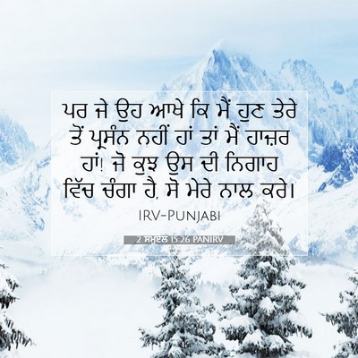 Picture 07 - 2 ਸਮੂਏਲ 15:26 PANIRV - ਪਰ ਜੇ ਉਹ ਆਖੇ ਕਿ ਮੈਂ - Bible Verse Picture