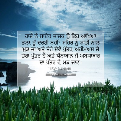 Picture 07 - 2 ਸਮੂਏਲ 15:27 PANIRV - ਰਾਜੇ ਨੇ ਸਾਦੋਕ ਜਾਜਕ - Bible Verse Picture