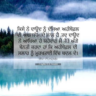 Picture 07 - 2 ਸਮੂਏਲ 15:31 PANIRV - ਕਿਸੇ ਨੇ ਦਾਊਦ ਨੂੰ - Bible Verse Picture