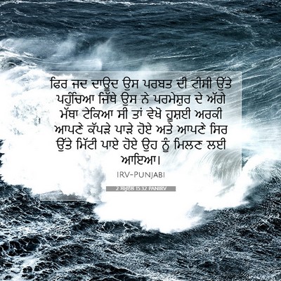 Picture 07 - 2 ਸਮੂਏਲ 15:32 PANIRV - ਫਿਰ ਜਦ ਦਾਊਦ ਉਸ ਪਰਬਤ - Bible Verse Picture