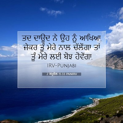 Picture 07 - 2 ਸਮੂਏਲ 15:33 PANIRV - ਤਦ ਦਾਊਦ ਨੇ ਉਹ ਨੂੰ - Bible Verse Picture