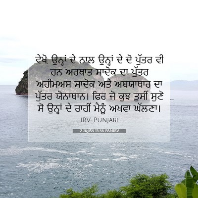 Picture 07 - 2 ਸਮੂਏਲ 15:36 PANIRV - ਵੇਖੋ, ਉਨ੍ਹਾਂ ਦੇ ਨਾਲ - Bible Verse Picture