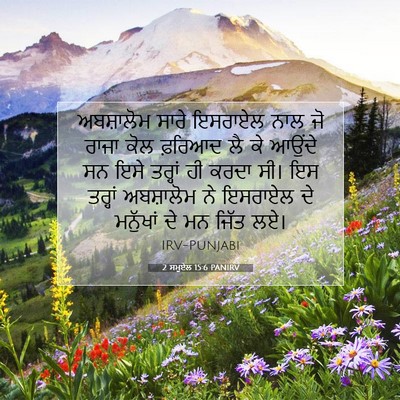 Picture 07 - 2 ਸਮੂਏਲ 15:6 PANIRV - ਅਬਸ਼ਾਲੋਮ ਸਾਰੇ - Bible Verse Picture