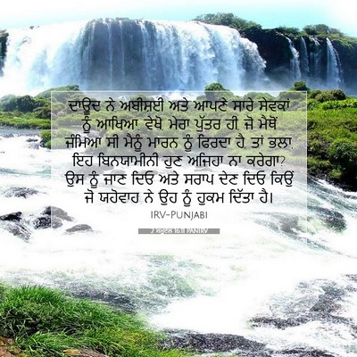 Picture 07 - 2 ਸਮੂਏਲ 16:11 PANIRV - ਦਾਊਦ ਨੇ ਅਬੀਸ਼ਈ ਅਤੇ - Bible Verse Picture