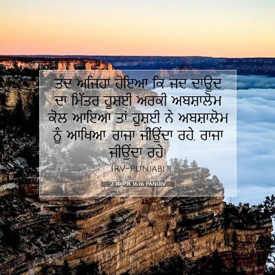Picture 07 - 2 ਸਮੂਏਲ 16:16 PANIRV - ਤਦ ਅਜਿਹਾ ਹੋਇਆ ਕਿ ਜਦ - Bible Verse Picture