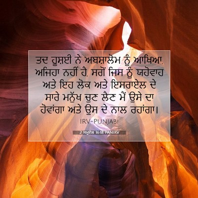 Picture 07 - 2 ਸਮੂਏਲ 16:18 PANIRV - ਤਦ ਹੂਸ਼ਈ ਨੇ - Bible Verse Picture