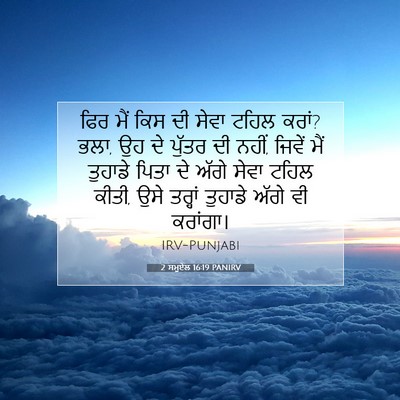 Picture 07 - 2 ਸਮੂਏਲ 16:19 PANIRV - ਫਿਰ ਮੈਂ ਕਿਸ ਦੀ ਸੇਵਾ - Bible Verse Picture
