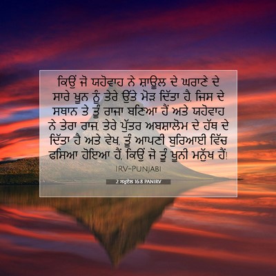 Picture 07 - 2 ਸਮੂਏਲ 16:8 PANIRV - ਕਿਉਂ ਜੋ ਯਹੋਵਾਹ ਨੇ - Bible Verse Picture