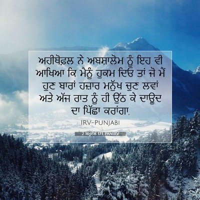 Picture 07 - 2 ਸਮੂਏਲ 17:1 PANIRV - ਅਹੀਥੋਫ਼ਲ ਨੇ - Bible Verse Picture