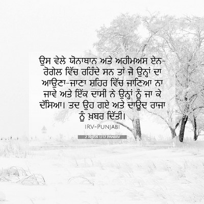 Picture 07 - 2 ਸਮੂਏਲ 17:17 PANIRV - ਉਸ ਵੇਲੇ ਯੋਨਾਥਾਨ - Bible Verse Picture